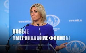 «Такого я не припомню»: Захарова прокомментировала приглашение на консультации посла РФ в США