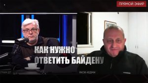 «Сегодня какое число?»: Кедми пояснил, как РФ необходимо ответить на оскорбления Байдена в адрес Путина