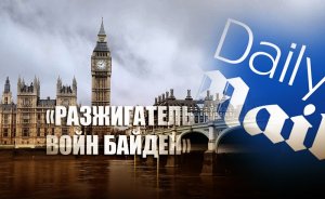 «В Белом доме засел псих»: В Британии оценили высказывание Байдена о Путине
