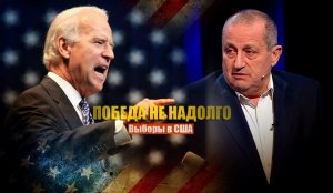 «На два года»: Кедми объяснил, почему Байден продержится президентом США не долго