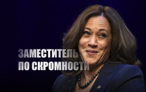 «Добавить больше нечего»: Вице-президент США Харрис согласилась с тем, что она умнее Байдена