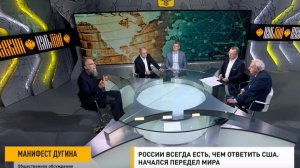 "ЭТО ВОЙНА": СЕРЬЁЗНЫЕ СИЛЫ ЗА СПИНОЙ БАЙДЕНА РАЗОБЛАЧИЛ АЛЕКСАНДР ДУГИН