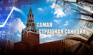 «По нарастающей»: В Кремле оценили вероятность отключения России от SWIFT