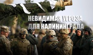 «Тревожным кажется»: Военный эксперт рассказал о нависшей над Калининградом большой угрозе