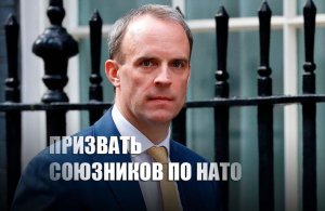 Британия планирует заставить Россию «ощутить реальные последствия» ее деятельности