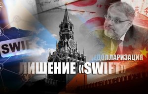 «Повлечет обвал»: Хазин пояснил, почему США не посмеют отключить Россию от SWIFT