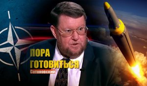 «Война эта будет»: Сатановский предположил масштабную войну между Россией и коллективным Западом