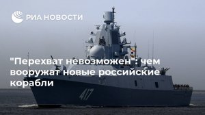 "Перехват невозможен": чем вооружат новые российские корабли