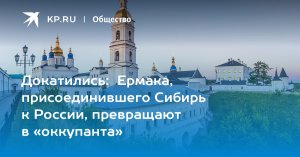Докатились: Ермака, присоединившего Сибирь к России, превращают в «оккупанта»    (Именем казачьего атамана не хотят называть новый аэропорт Тобольска )