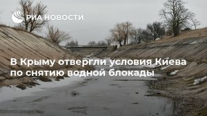 "Обращаться с просьбой к Украине о подачи воды мы не будем. Опасно получать воду из страны....." (В Крыму отвергли условия Киева по снятию водной блокады)