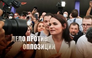«Пытались произвести взрывы»: В РБ против Тихановской возбудили дело о подготовке теракта