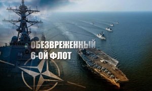 «Постоянное присутствие»: Кедми пояснил, каким образом Россия нейтрализовала 6-й флот США