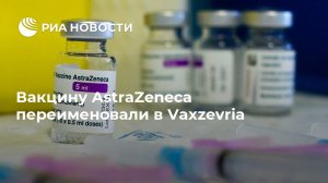 Вакцину AstraZeneca переименовали в Vaxzevria