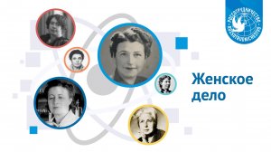 Женское дело