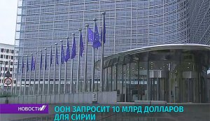 ООН планирует запросить $10 млрд для оказания помощи населению Сирии. Расчет окончен: Чижов обвинил ЕС в нежелании помогать Сирии при Асаде