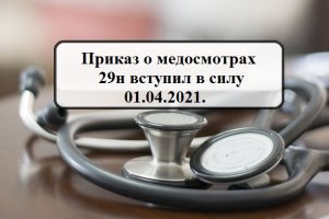 С 01 апреля 2021 г. вступил в силу приказ о медосмотрах 29н