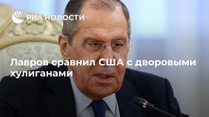 Лавров сравнил США с дворовыми хулиганами