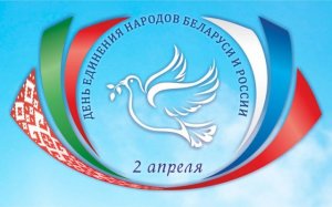 По случаю Дня единения народов России и Беларуси