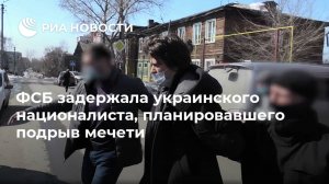 Сторонник украинских националистов планировал взорвать мечеть в Барнауле