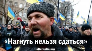 «Нагнуть нельзя сдаться»