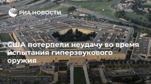 США потерпели неудачу во время испытания гиперзвукового оружия 5 апреля