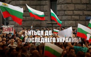 «Киев размажут»: болгары прокомментировали возможность войны за Крым