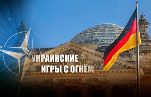 «Это чистое самоубийство!»: Немцы выступили резко против вступления Украины в НАТО