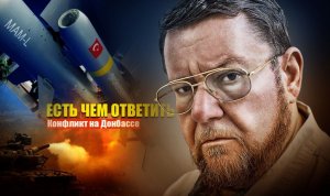 Сатановский пояснил, почему беспилотники Турции потерпят поражение в Донбассе