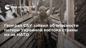 Генерал СБУ Вовк предупредил, что Украина потеряет территории из-за НАТО   (Зеленский прибыл в Донбасс)