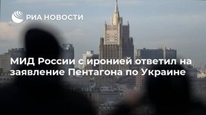 "Нам давно полностью понятно, что вам полностью многое непонятно. Догоняйте"  (МИД России с иронией ответил на заявление Пентагона по Украине)