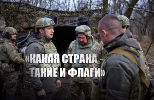 В ДНР заявили о вывешенном флаге Вермахта на посещенных Зеленским позициях ВСУ