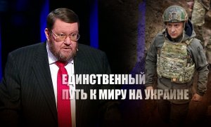 «Вот-вот дождёмся»: Сатановский назвал единственный способ принудить Киев к миру