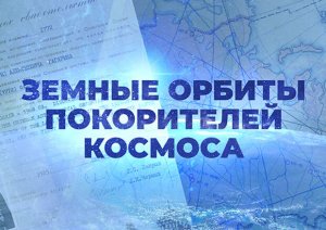 Минобороны опубликовало уникальные документы о первых космонавтах (В спецпроекте министерства можно увидеть личные дела Юрия Гагарина, Германа Титова, Алексея Леонова и других)