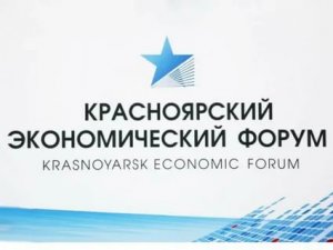 Красноярский экономический форум - ключевая деловая площадка Сибири