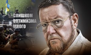 «Забавно смотрятся расклады»: Сатановский пояснил просчет Киева, забывшего о «сверке часов» военных РФ и США