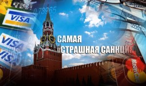 «Враждебные формы поведения»: В Кремле допустили отключение РФ от Visa и MasterCard
