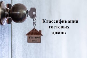 Обязательная классификация гостевых домов
