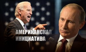 «В третьей стране»: Байден предложил Путину провести встречу на нейтральной территории