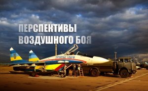 «Прорубить коридор»: Смешко шокировал украинцев сценарием воздушного боя между ВКС РФ и ВВС Украины