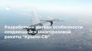 Разработчик назвал особенности создающейся многоразовой ракеты "Крыло-СВ"