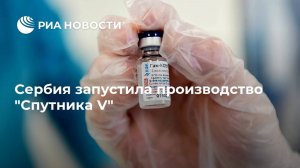 Сербия запустила производство "Спутника V"