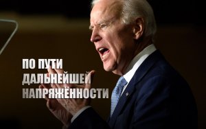 «Я издал указ»: Байден объявил режим ЧС в сфере нацбезопасности из-за России