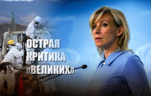 «И ты туда же!»: Японцы «взорвались» негодованием после слов Захаровой о «Фукусиме»