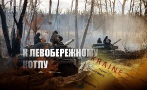 «Окружат и уничтожат»: Бывший украинский министр предрёк ВСУ огромный левобережный котел