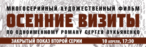 «Осенние визиты» в весенней Москве