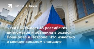 Чехия высылает 18 российских дипломатов и объявила в розыск Боширова и Петрова   (Прага внезапно обвинила Россию во взрыве на военном складе 8-летней давности)