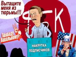 Как штаб Навального и ФБК накручивают фейковую популярность забытого оппозиционного блогера?