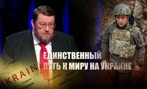 «Вот-вот дождёмся»: Сатановский назвал единственный вариант принудить Украину к миру