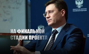Александр Новак назвал финальные сроки завершения строительства «Северного потока — 2»