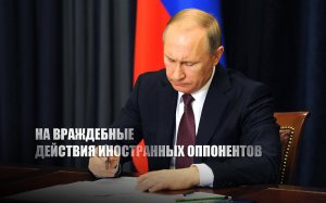 «О применении мер воздействия»: Путин подписал указ о недружественных действиях иностранных государств